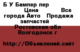 Б/У Бампер пер.Nissan xtrail T-31 › Цена ­ 7 000 - Все города Авто » Продажа запчастей   . Ростовская обл.,Волгодонск г.